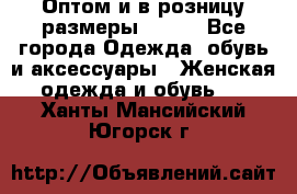 Оптом и в розницу размеры 50-66 - Все города Одежда, обувь и аксессуары » Женская одежда и обувь   . Ханты-Мансийский,Югорск г.